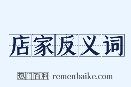 店家反义词是什么意思的图片